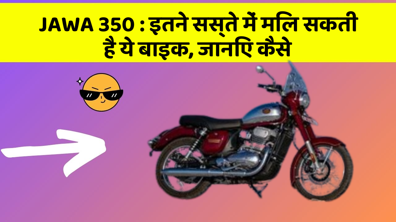 JAWA 350 : इतने सस्ते में मिल सकती है ये बाइक, जानिए कैसे