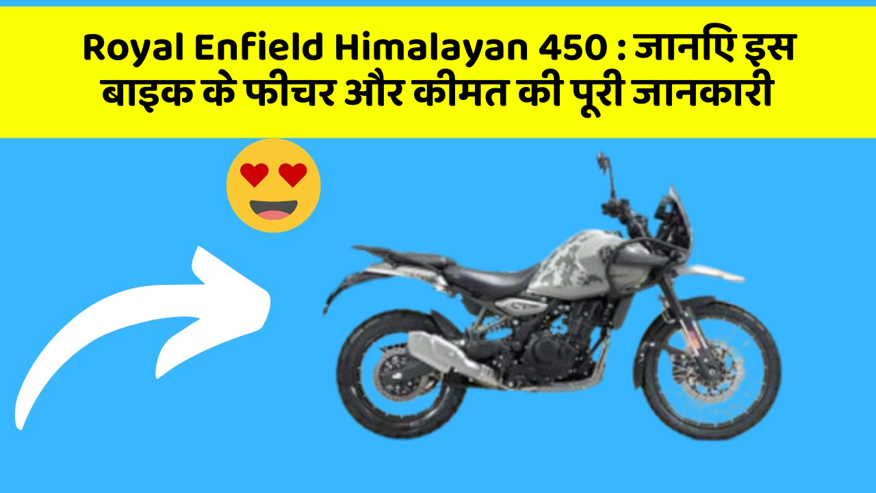 Royal Enfield Himalayan 450: जानिए इस बाइक के फीचर और कीमत की पूरी जानकारी