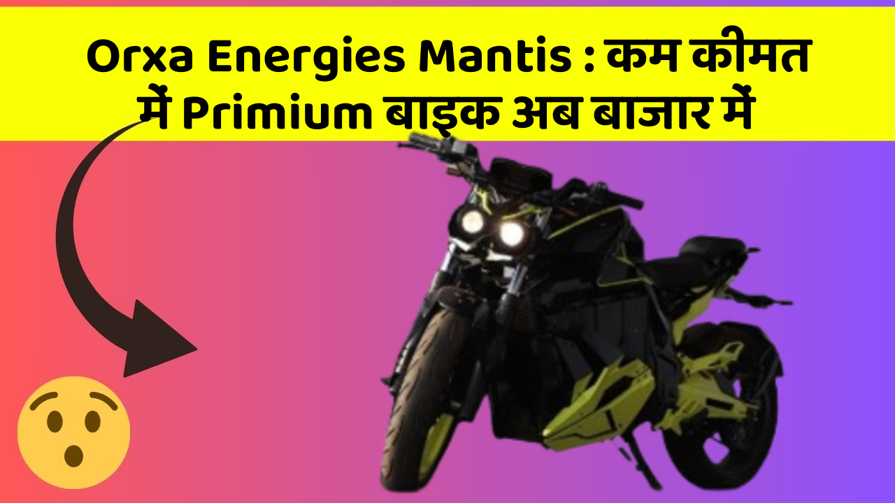 Orxa Energies Mantis: कम कीमत में Primium बाइक अब बाजार में