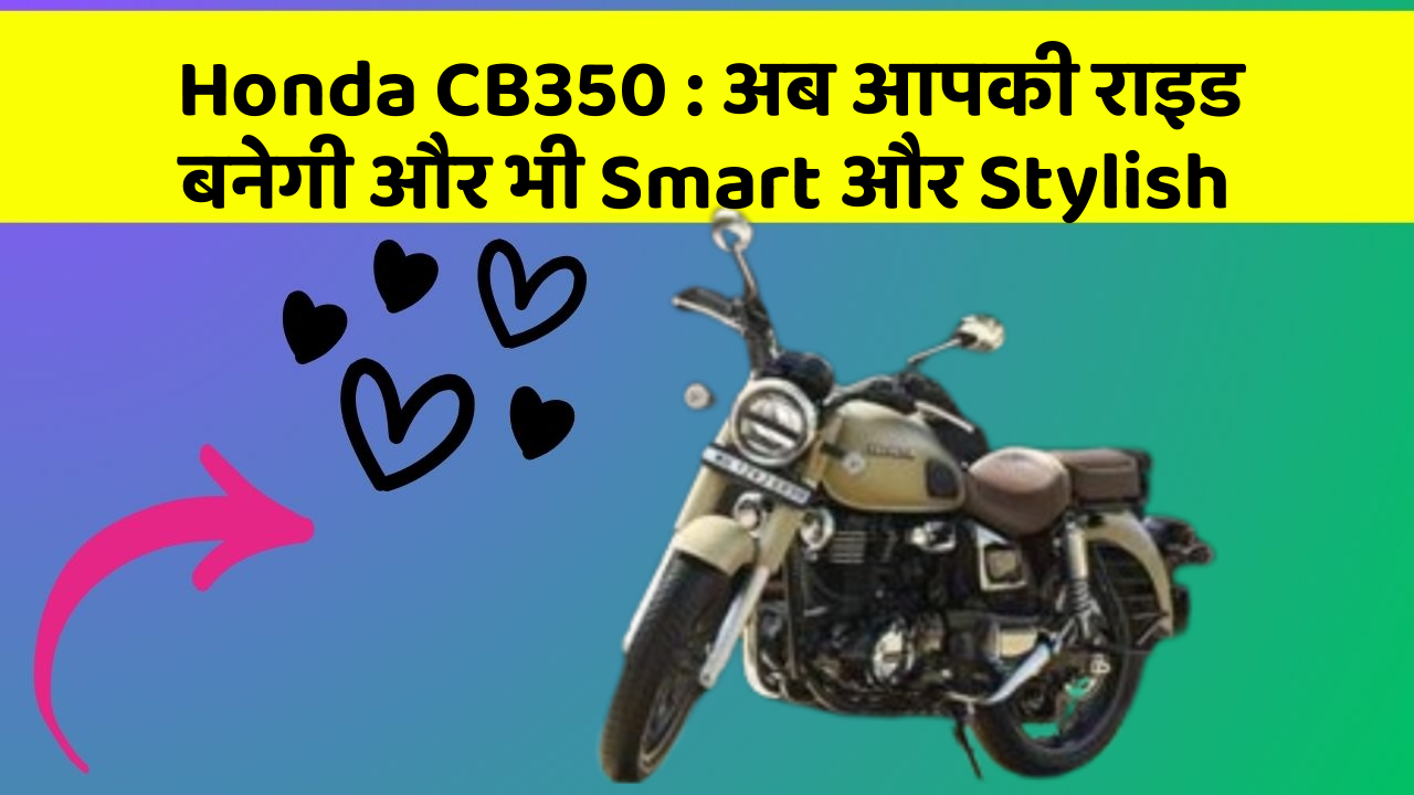 Honda CB350 : अब आपकी राइड बनेगी और भी Smart और Stylish