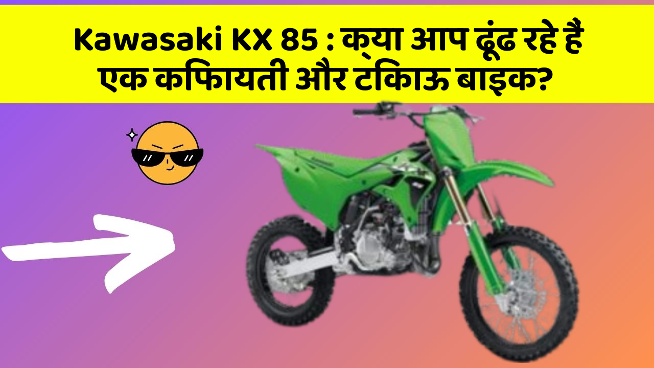 Kawasaki KX 85: क्या आप ढूंढ रहे हैं एक किफायती और टिकाऊ बाइक?