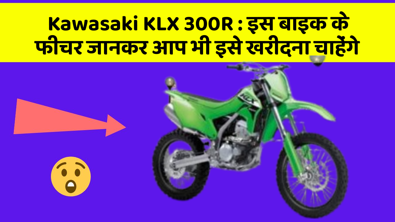 Kawasaki KLX 300R: इस बाइक के फीचर जानकर आप भी इसे खरीदना चाहेंगे