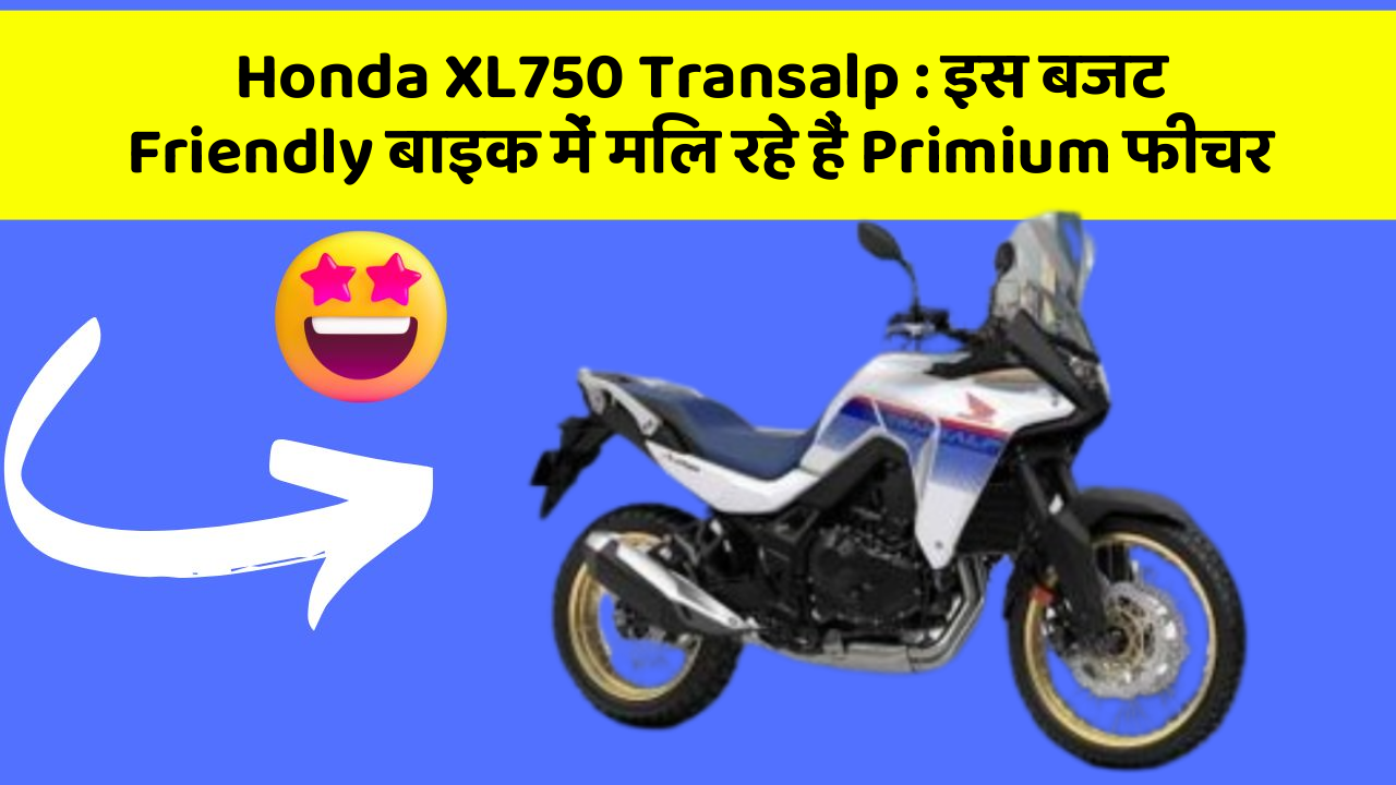 Honda XL750 Transalp: इस बजट Friendly बाइक में मिल रहे हैं Primium फीचर