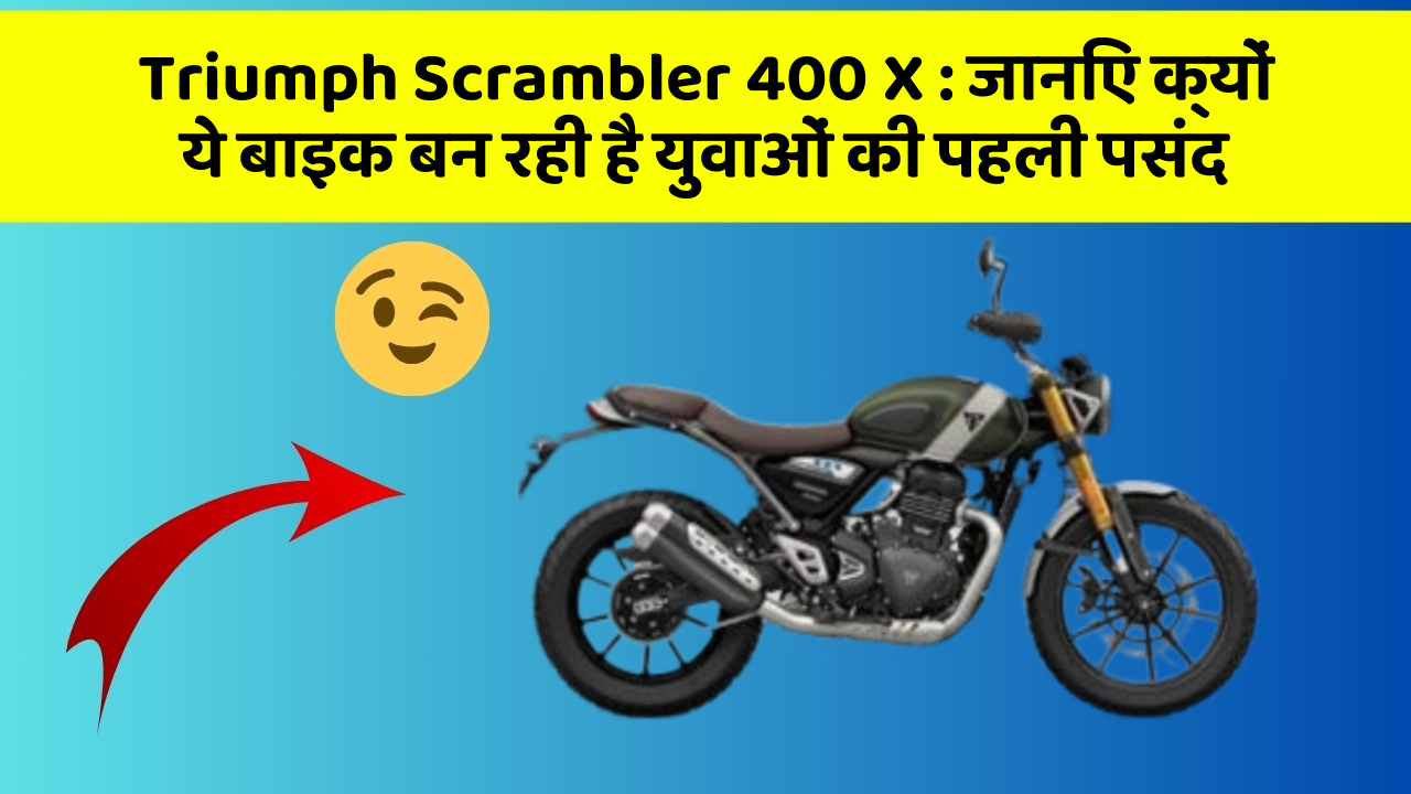 Triumph Scrambler 400 X: जानिए क्यों ये बाइक बन रही है युवाओं की पहली पसंद
