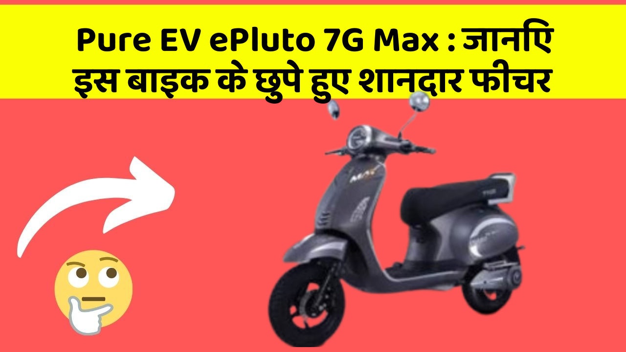 Pure EV ePluto 7G Max: जानिए इस बाइक के छुपे हुए शानदार फीचर
