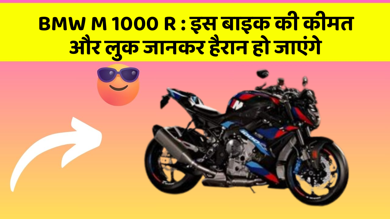 BMW M 1000 R: इस बाइक की कीमत और लुक जानकर हैरान हो जाएंगे