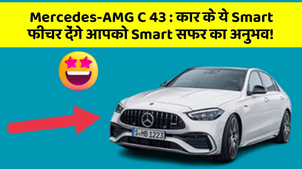Mercedes-AMG C 43 : कार के ये Smart फीचर देंगे आपको Smart सफर का अनुभव!