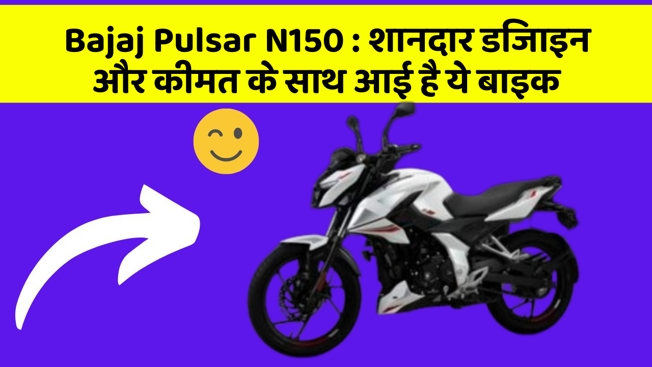 Bajaj Pulsar N150: शानदार डिजाइन और कीमत के साथ आई है ये बाइक