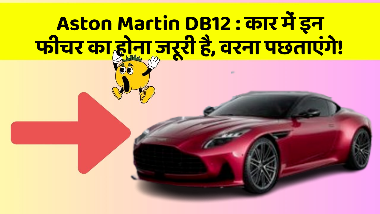 Aston Martin DB12: कार में इन फीचर का होना जरूरी है, वरना पछताएंगे!