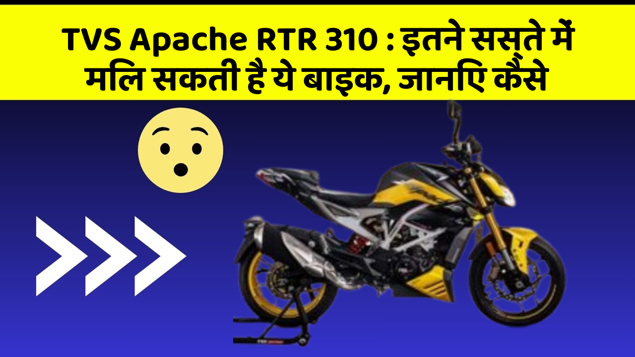 TVS Apache RTR 310: इतने सस्ते में मिल सकती है ये बाइक, जानिए कैसे