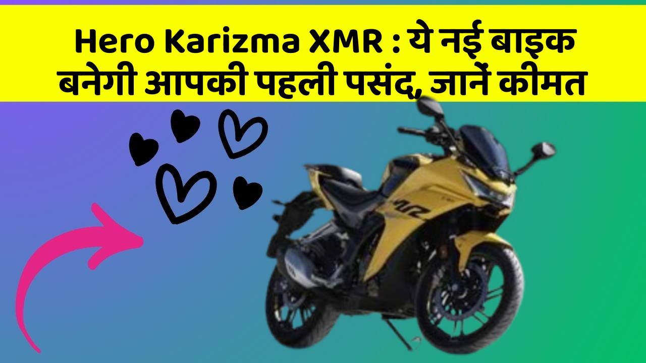 Hero Karizma XMR: ये नई बाइक बनेगी आपकी पहली पसंद, जानें कीमत