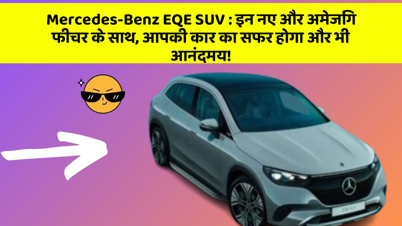 Mercedes-Benz EQE SUV : इन नए और अमेजिंग फीचर के साथ, आपकी कार का सफर होगा और भी आनंदमय!