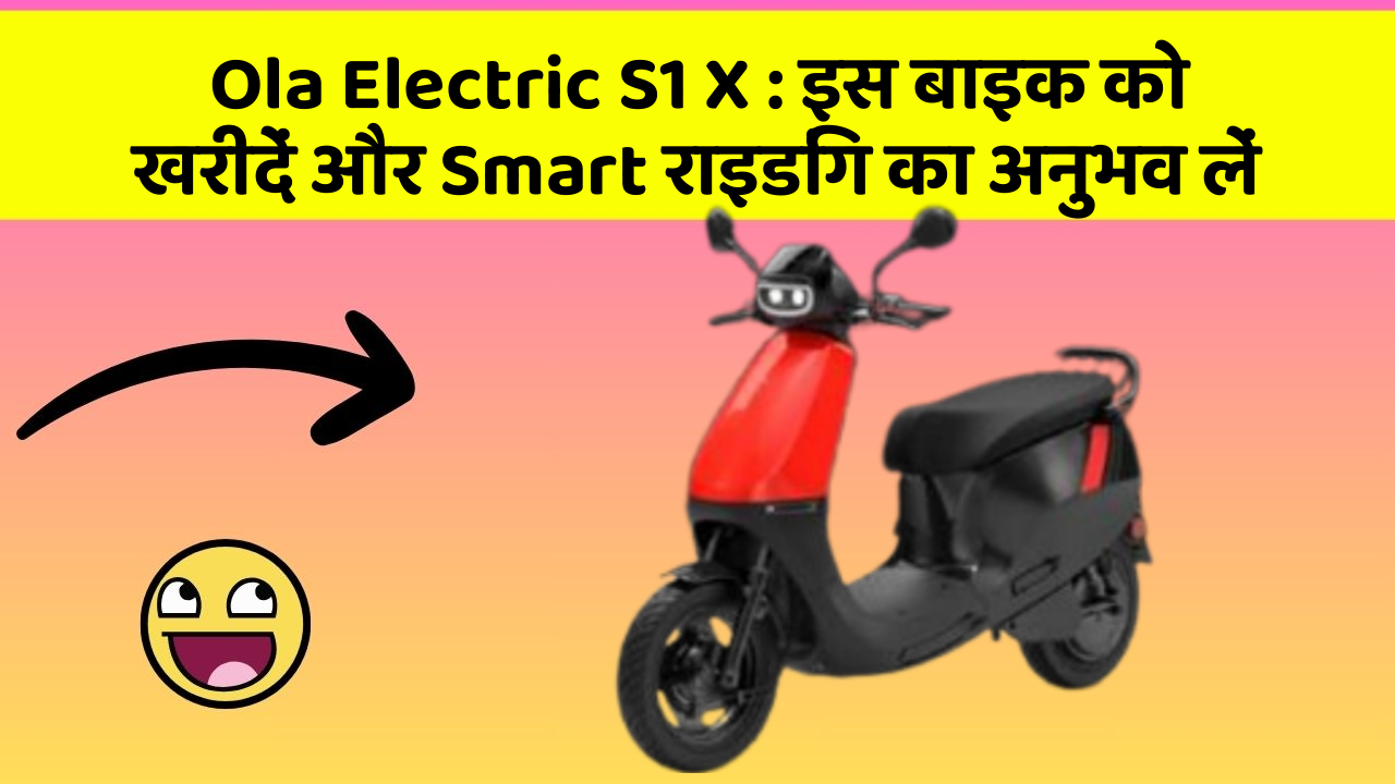 Ola Electric S1 X: इस बाइक को खरीदें और Smart राइडिंग का अनुभव लें