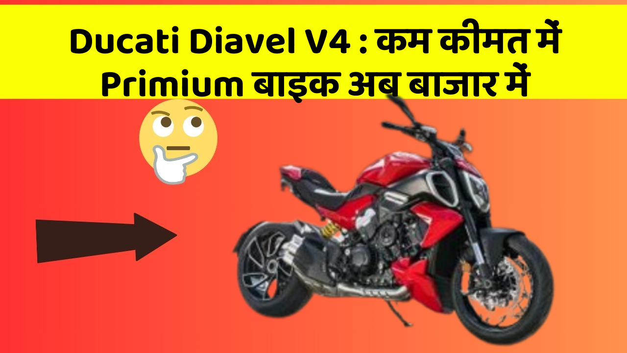 Ducati Diavel V4: कम कीमत में Primium बाइक अब बाजार में