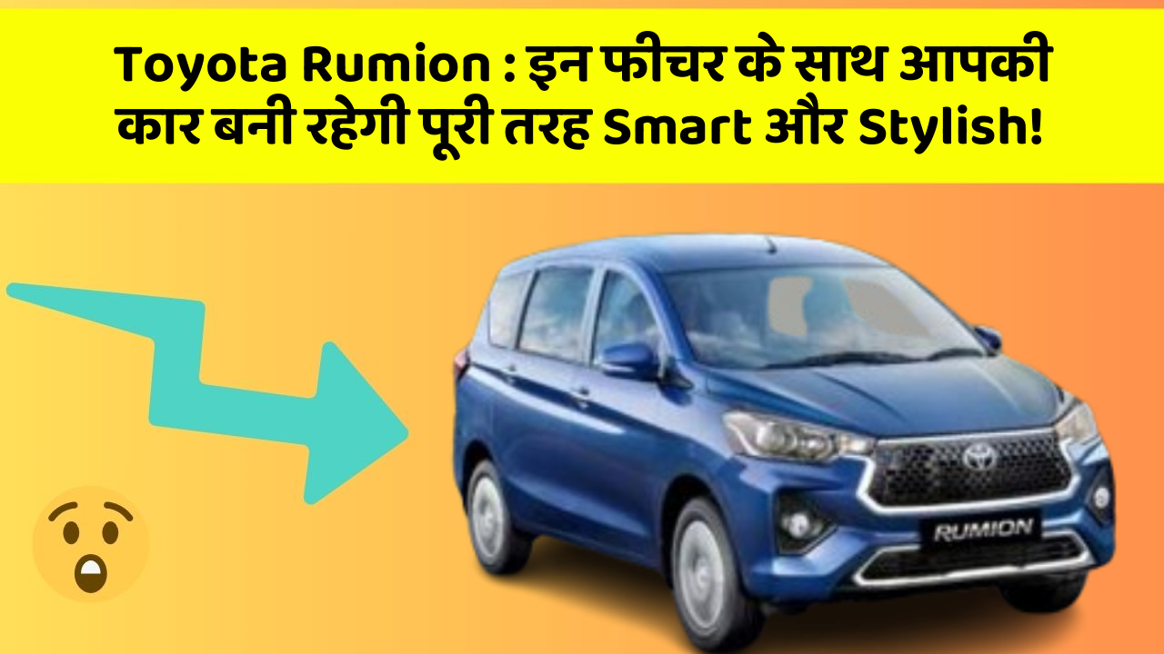 Toyota Rumion: इन फीचर के साथ आपकी कार बनी रहेगी पूरी तरह Smart और Stylish!