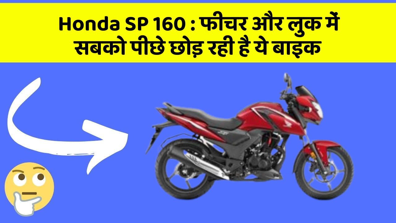 Honda SP 160 : फीचर और लुक में सबको पीछे छोड़ रही है ये बाइक