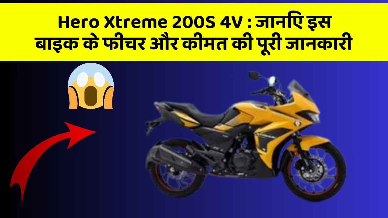 Hero Xtreme 200S 4V : जानिए इस बाइक के फीचर और कीमत की पूरी जानकारी
