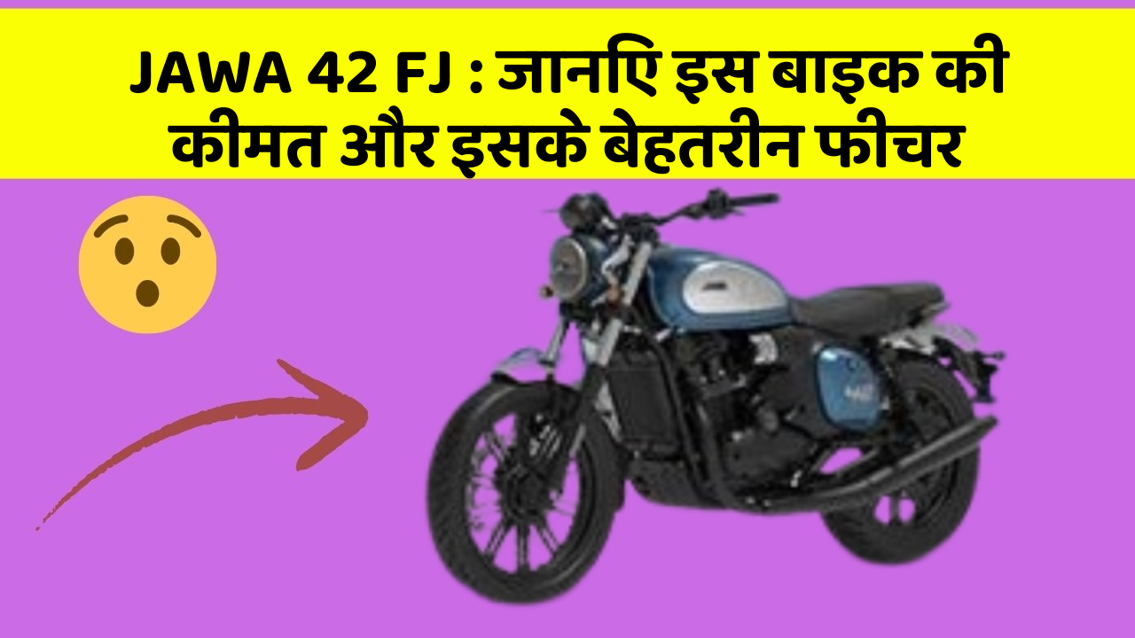 JAWA 42 FJ : जानिए इस बाइक की कीमत और इसके बेहतरीन फीचर