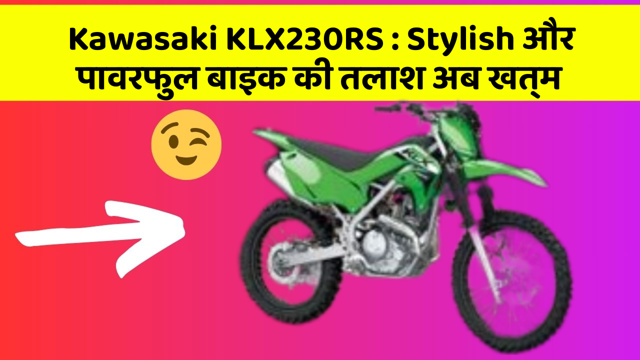 Kawasaki KLX230RS: Stylish और पावरफुल बाइक की तलाश अब खत्म