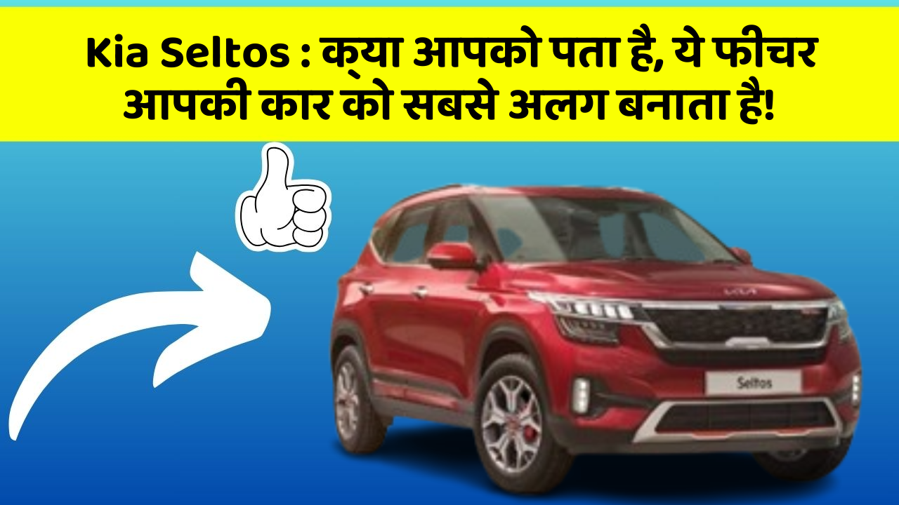 Kia Seltos:क्या आपको पता है, ये फीचर आपकी कार को सबसे अलग बनाता है!