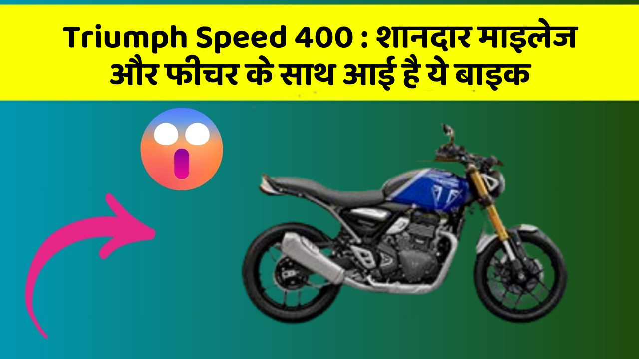 Triumph Speed 400: शानदार माइलेज और फीचर के साथ आई है ये बाइक