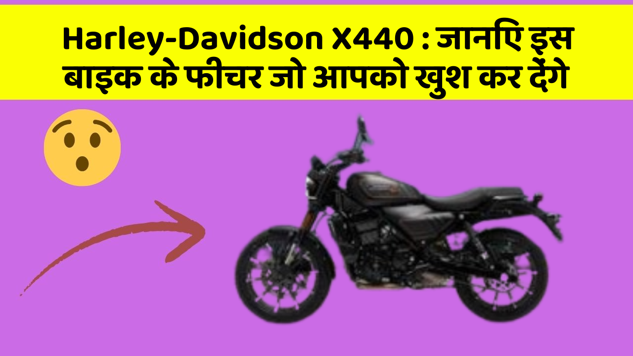 Harley-Davidson X440: जानिए इस बाइक के फीचर जो आपको खुश कर देंगे