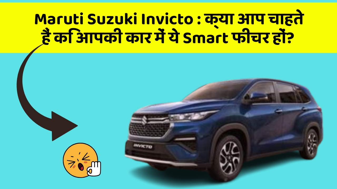 Maruti Suzuki Invicto: क्या आप चाहते हैं कि आपकी कार में ये Smart फीचर हों?