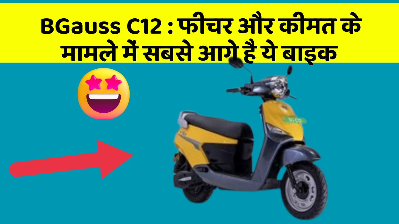 BGauss C12: फीचर और कीमत के मामले में सबसे आगे है ये बाइक