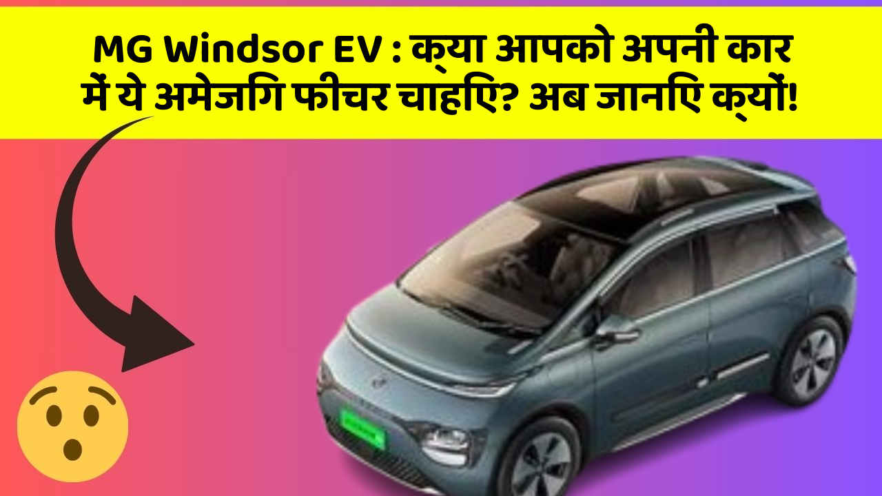 MG Windsor EV:क्या आपको अपनी कार में ये अमेजिंग फीचर चाहिए? अब जानिए क्यों!