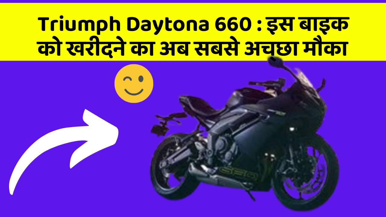 Triumph Daytona 660: इस बाइक को खरीदने का अब सबसे अच्छा मौका