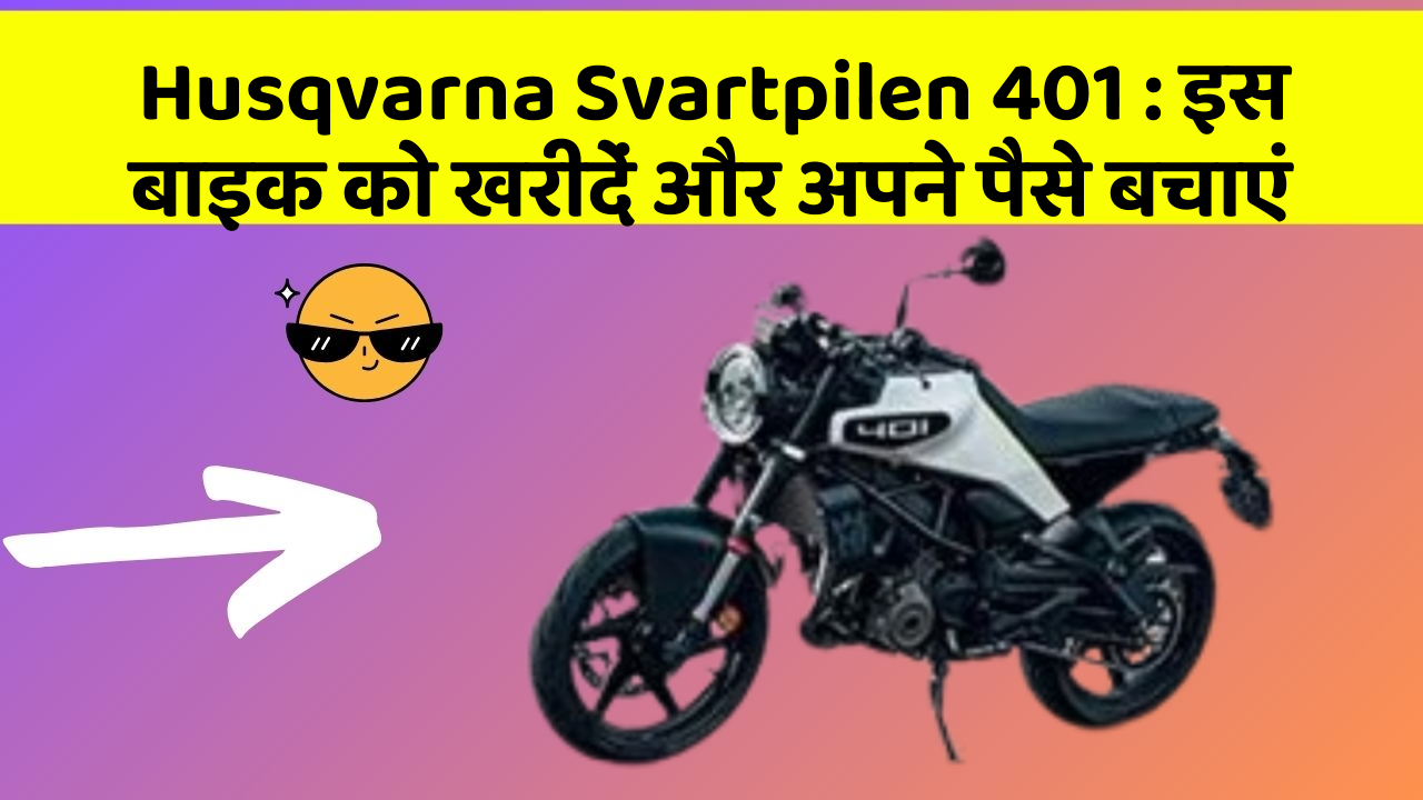 Husqvarna Svartpilen 401: इस बाइक को खरीदें और अपने पैसे बचाएं
