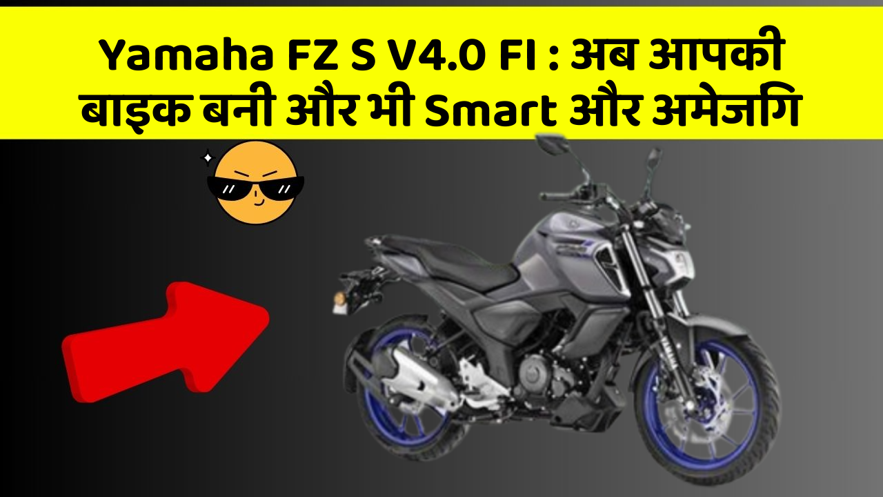 Yamaha FZ S V4.0 FI: अब आपकी बाइक बनी और भी Smart और अमेजिंग