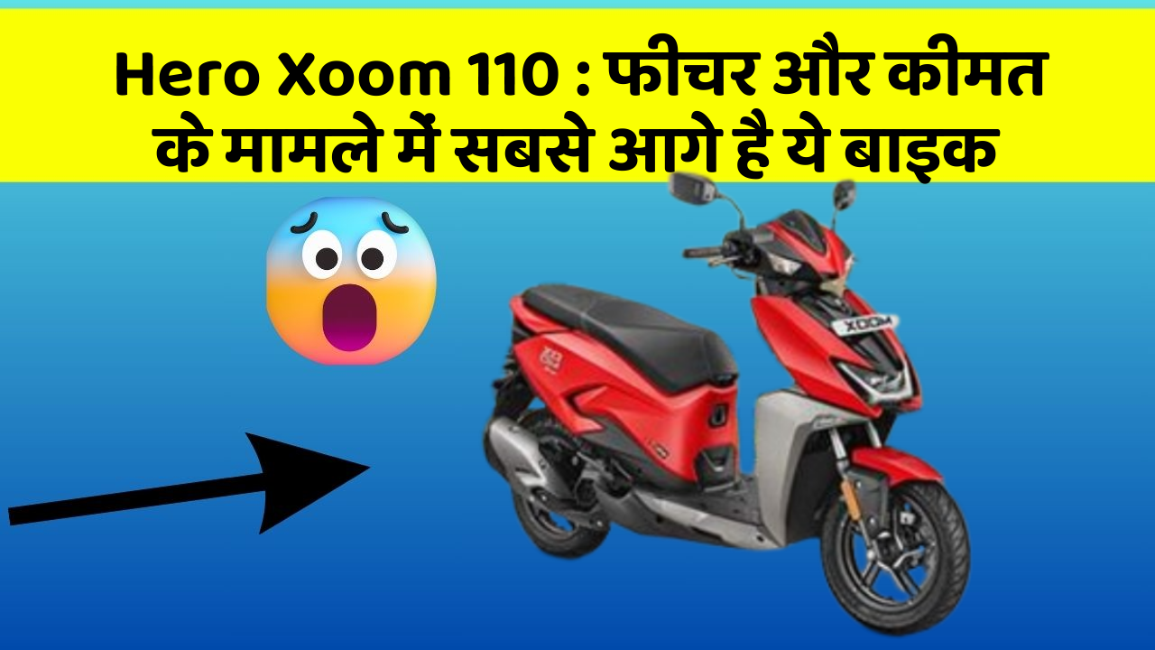 Hero Xoom 110: फीचर और कीमत के मामले में सबसे आगे है ये बाइक