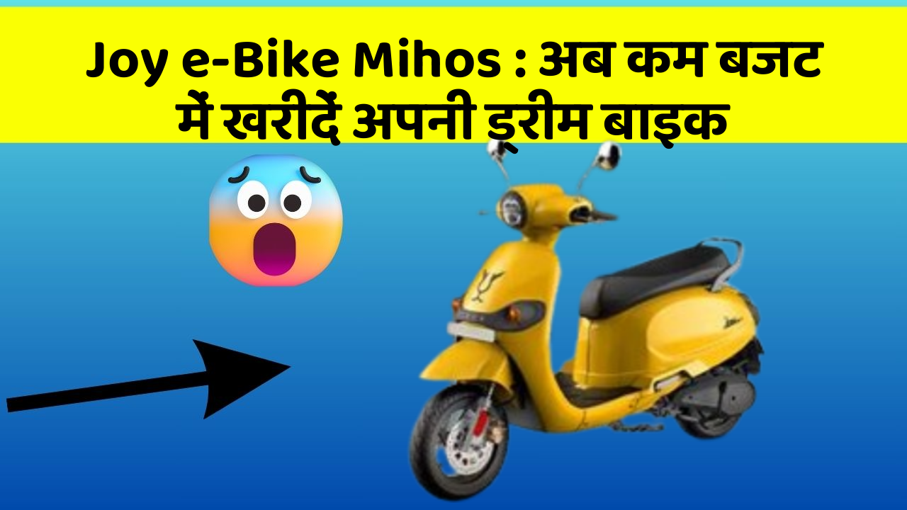 Joy e-Bike Mihos: अब कम बजट में खरीदें अपनी ड्रीम बाइक