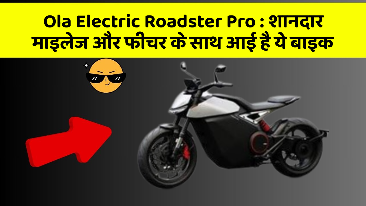 Ola Electric Roadster Pro: शानदार माइलेज और फीचर के साथ आई है ये बाइक