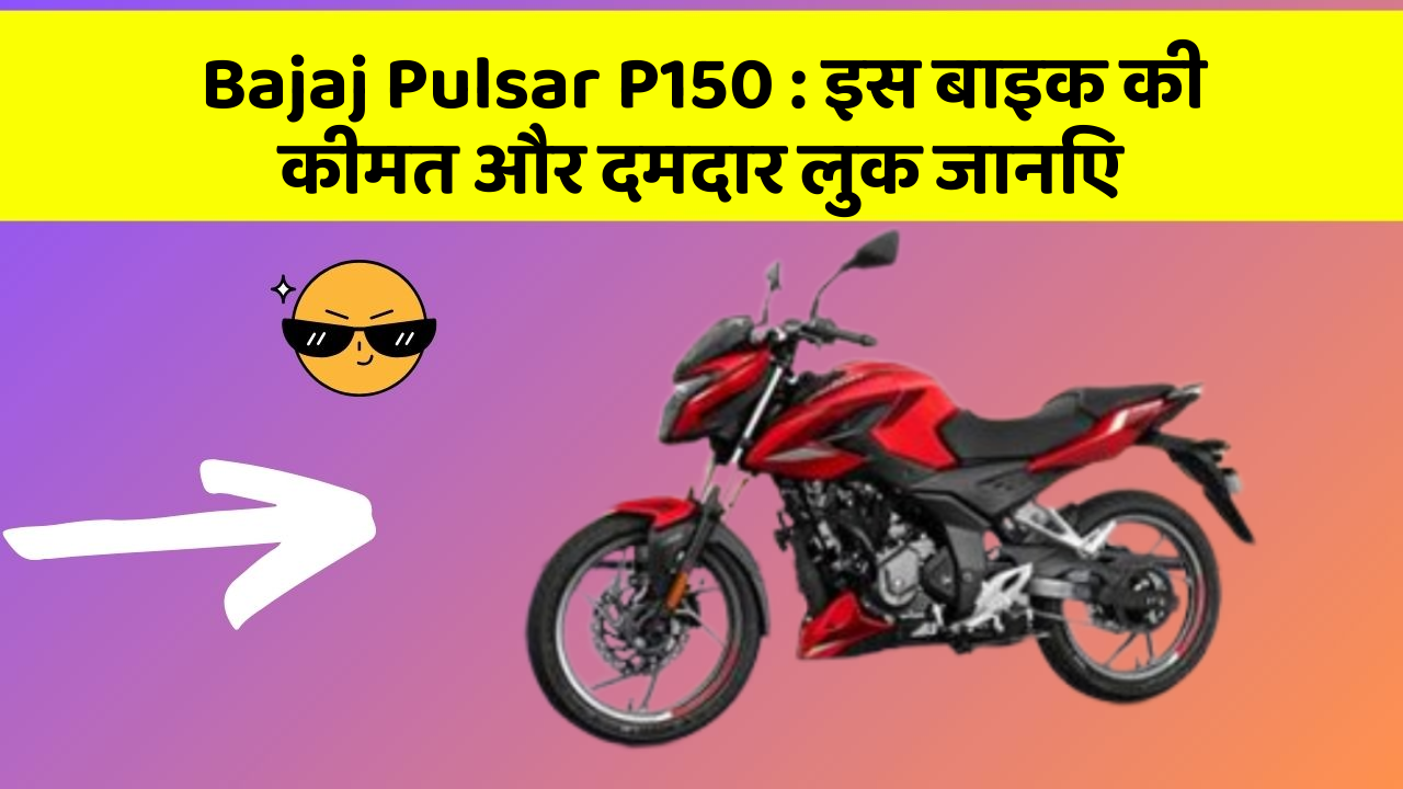 Bajaj Pulsar P150: इस बाइक की कीमत और दमदार लुक जानिए