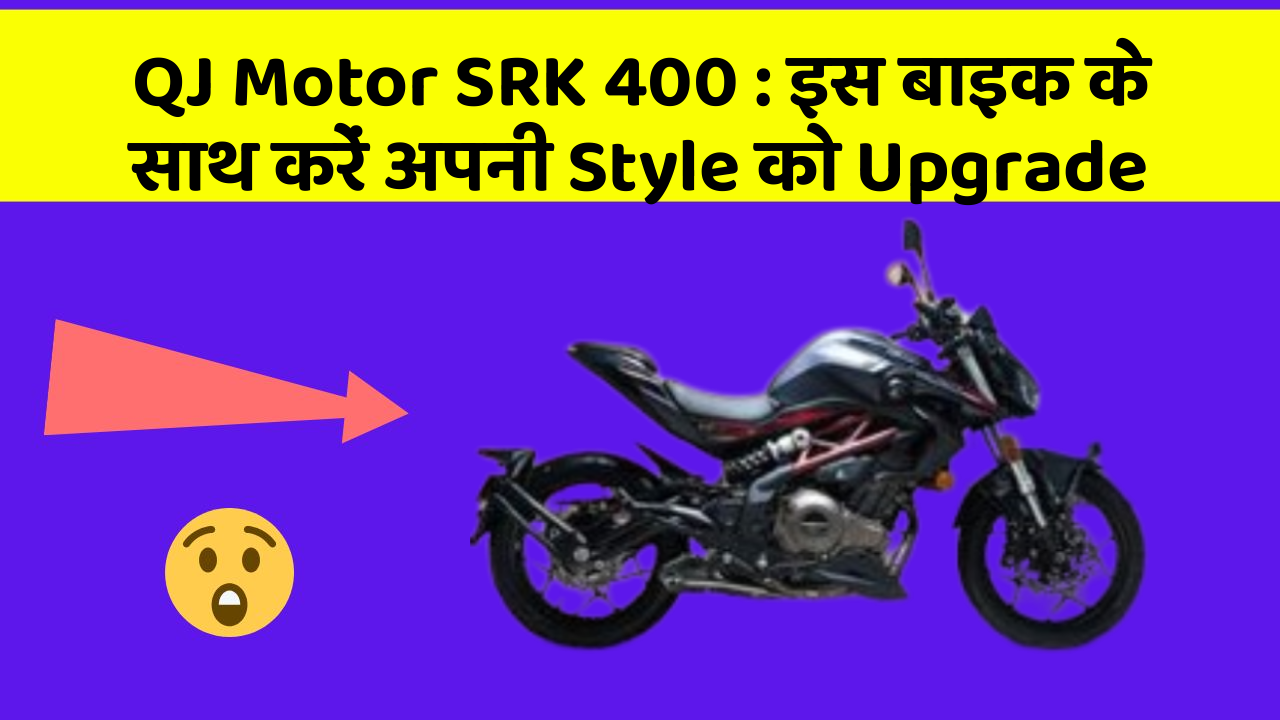 QJ Motor SRK 400: इस बाइक के साथ करें अपनी Style को Upgrade