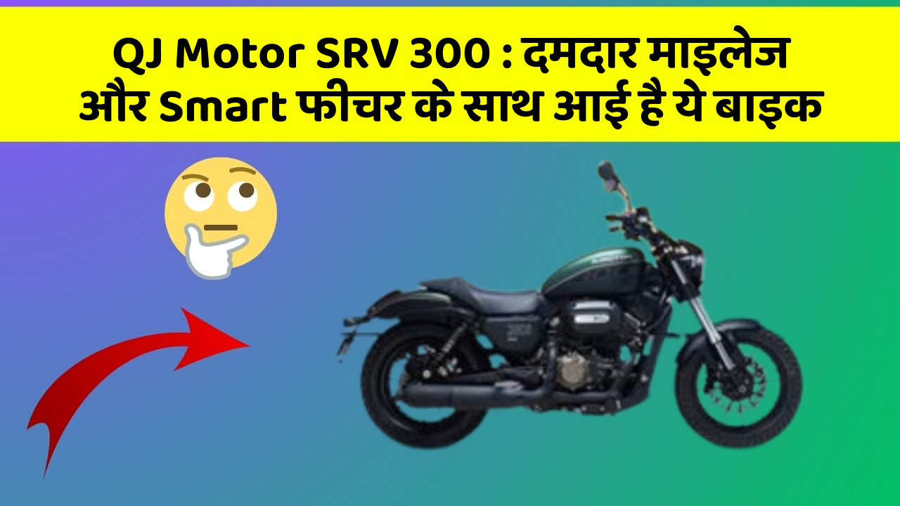 QJ Motor SRV 300: दमदार माइलेज और Smart फीचर के साथ आई है ये बाइक