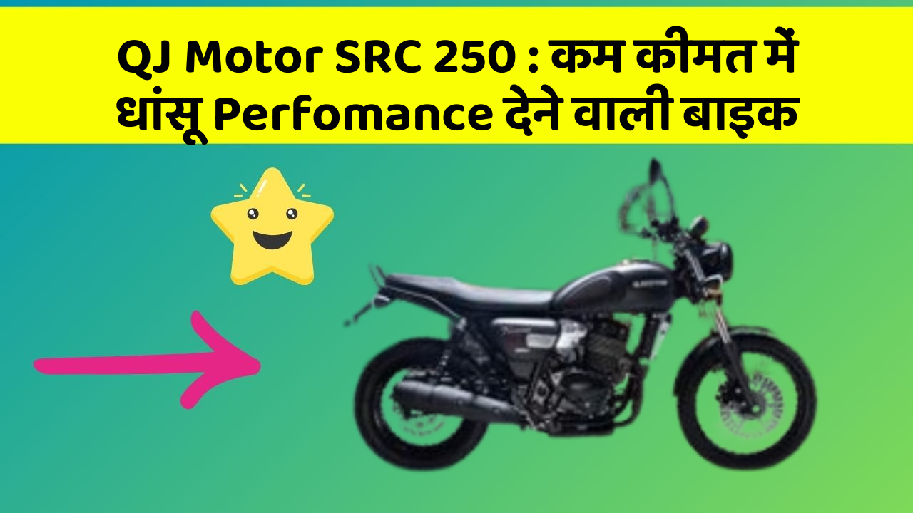 QJ Motor SRC 250: कम कीमत में धांसू Perfomance देने वाली बाइक