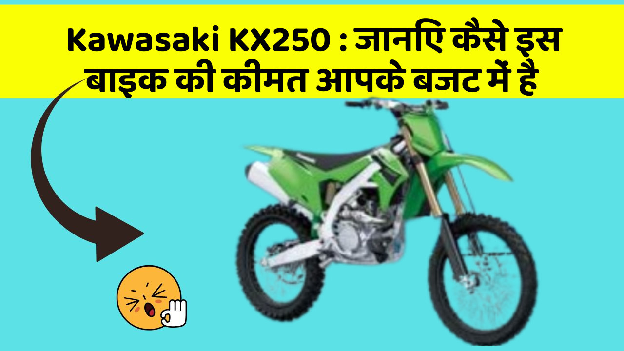 Kawasaki KX250 : जानिए कैसे इस बाइक की कीमत आपके बजट में है